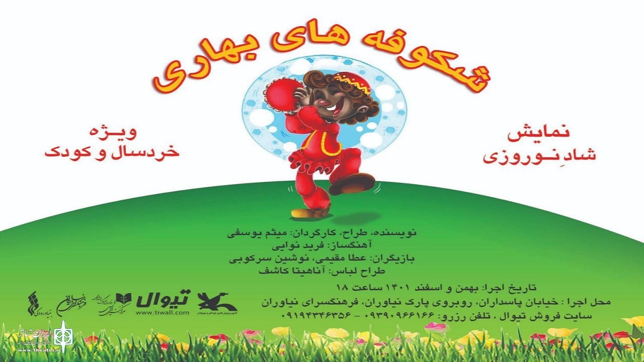 اجرای پایانی نمایش «شکوفه‌های بهاری» ویژه کودکان زلزله زده خوی