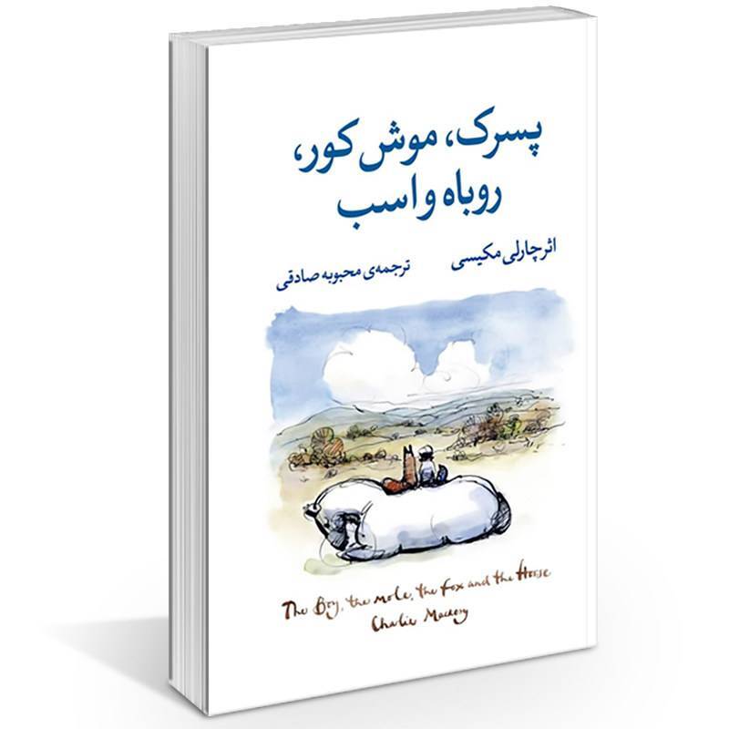 کتاب پسرک ، موش کور،روباه و اسب کتاب پسرک ، موش کور،روباه و اسب