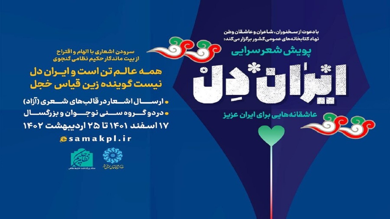 اجرای پویش شعر سرایی ایران دل در چهارمحال و بختیاری