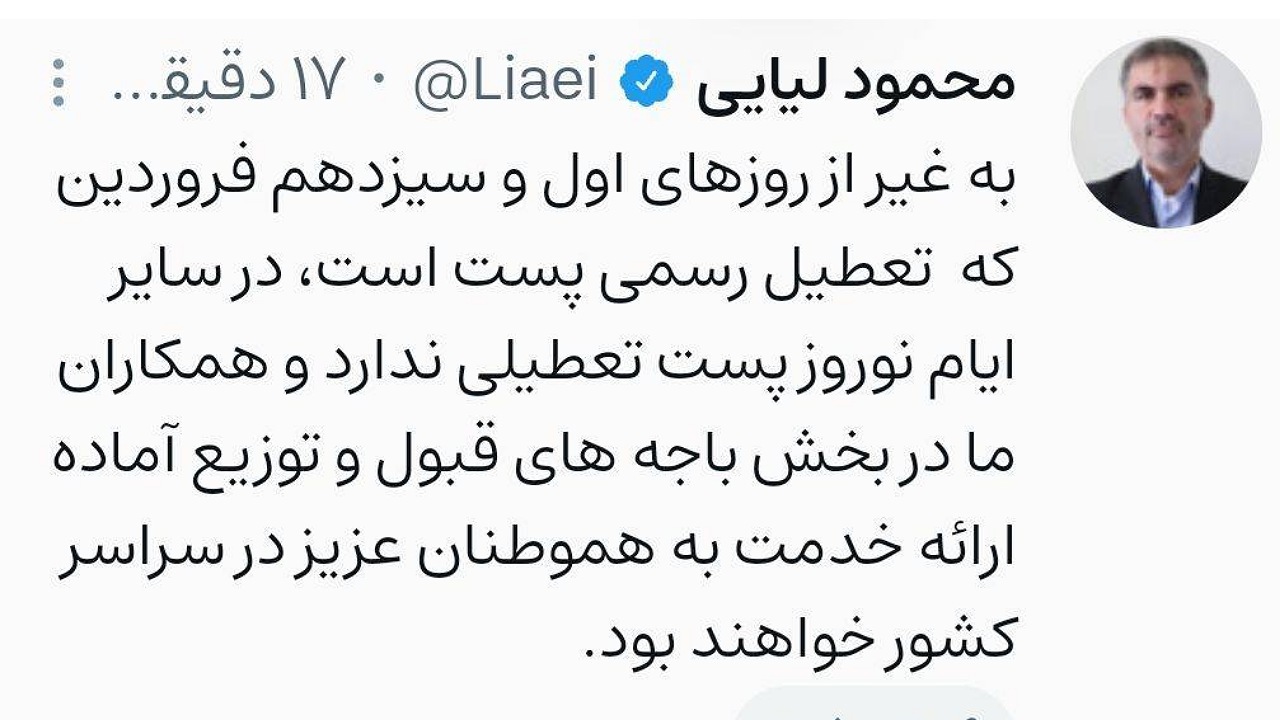 پست در ایام عید نوروز تعطیلی ندارد!