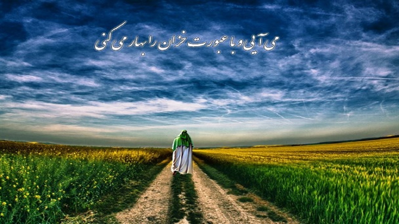 انتظار فرج امام زمان(عج) در نوروز