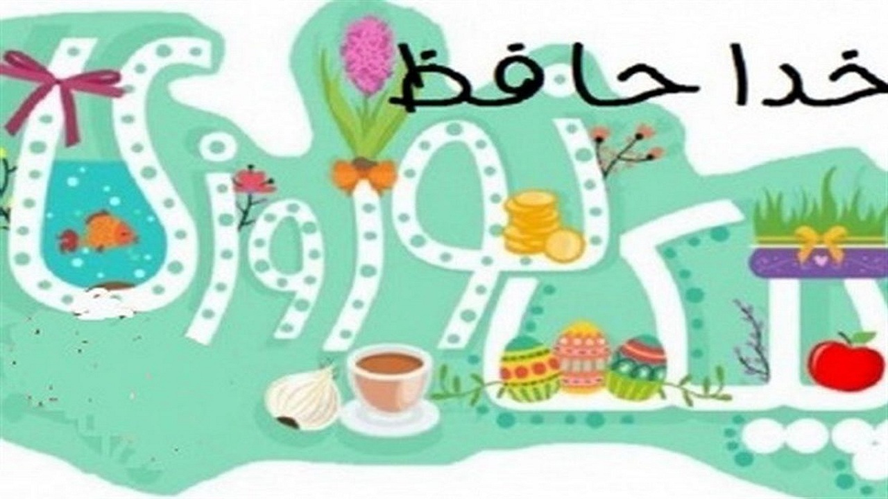 تکالیف دانش آموزان در نوروز