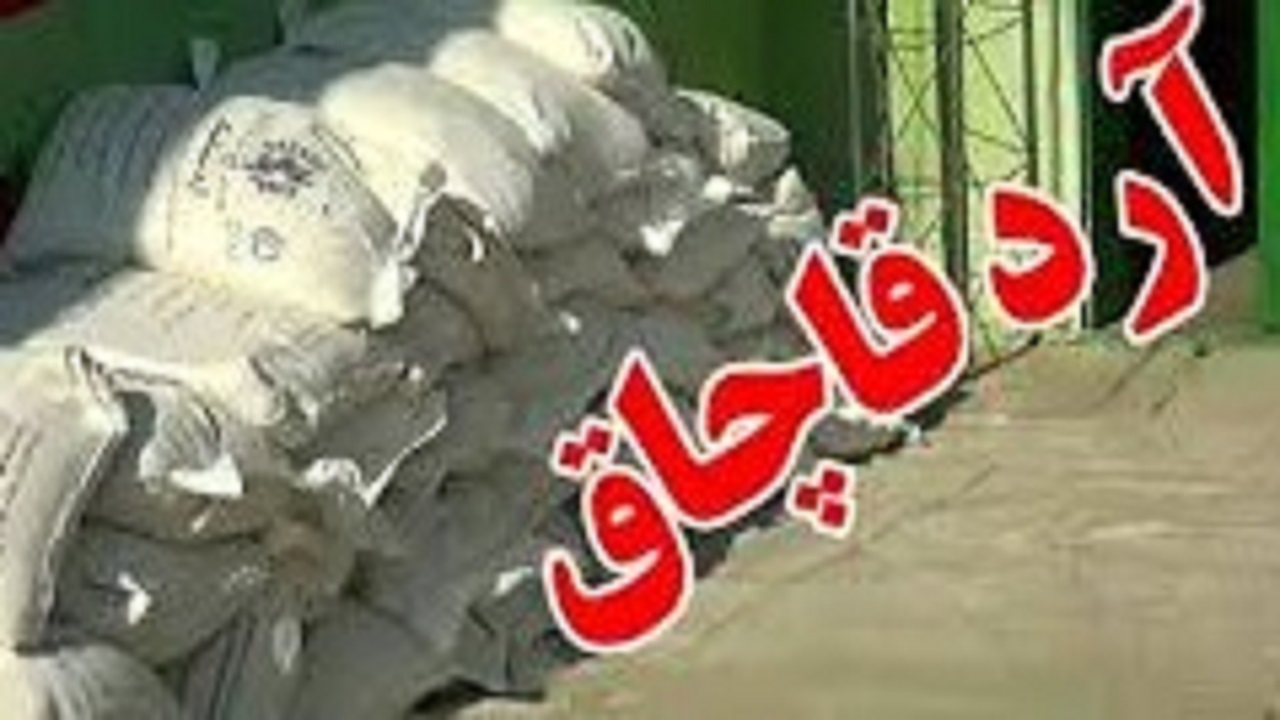 کشف دو تن و ۶۴۰ کیلوگرم آرد قاچاق در ملکان