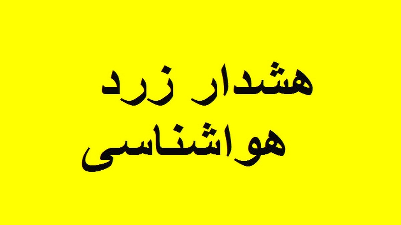 هواشناسی خوزستان هشدار سطح زرد صادر کرد