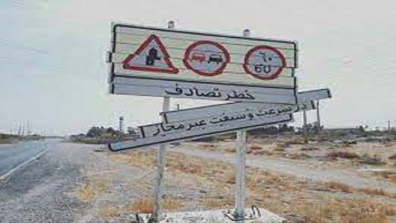 کمبود علائم و تابلو‌های رانندگی علت اصلی مرگ افرینی در جاده‌ها