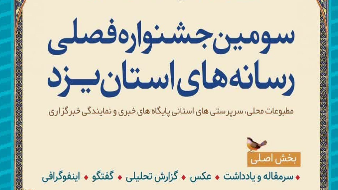 تمدید سومین جشنواره فصلی مطبوعات استان یزد