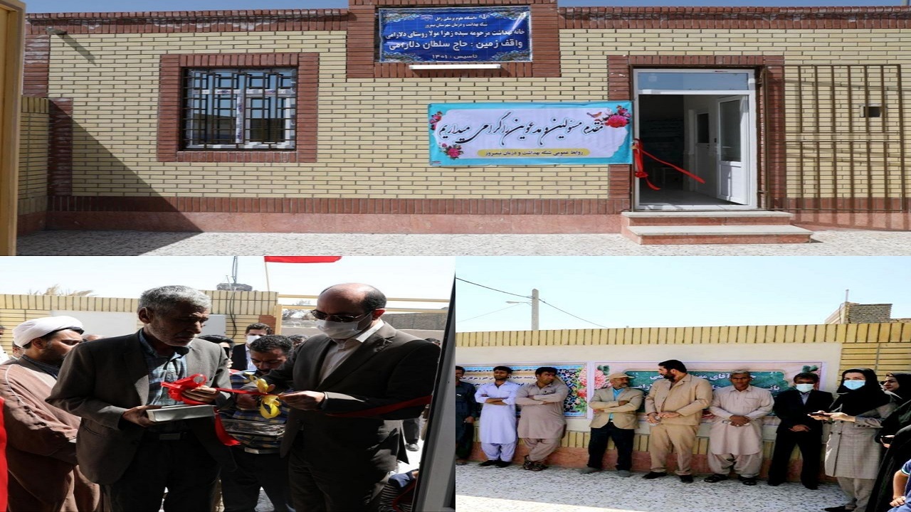 افتتاح خانه بهداشت روستای دلارامی شهرستان نیمروز