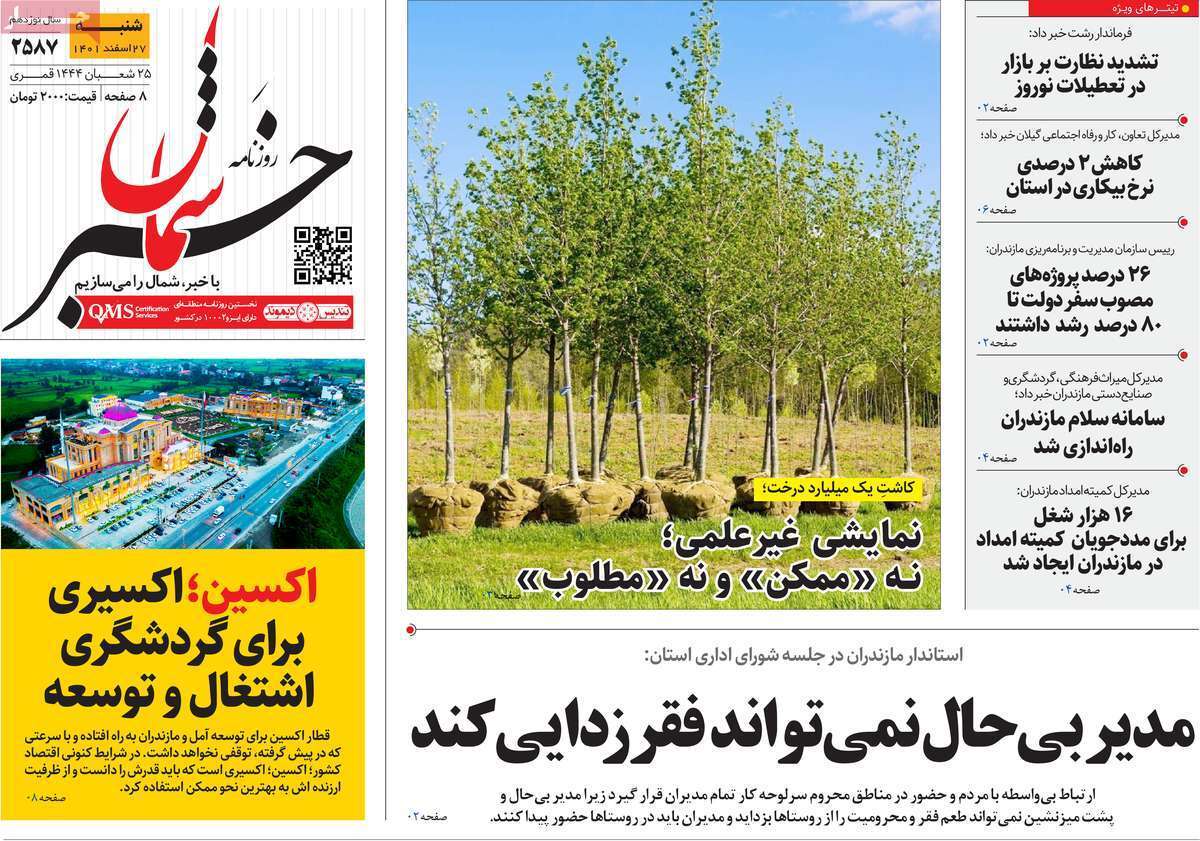 خبر شمال شنبه ۲۷ اسفند
