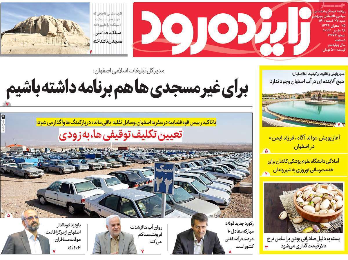 زاینده رود شنبه ۲۷ اسفند