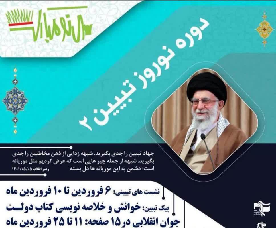 برگزاری رویداد ملی نـوروز تبیین ۲ در فارس