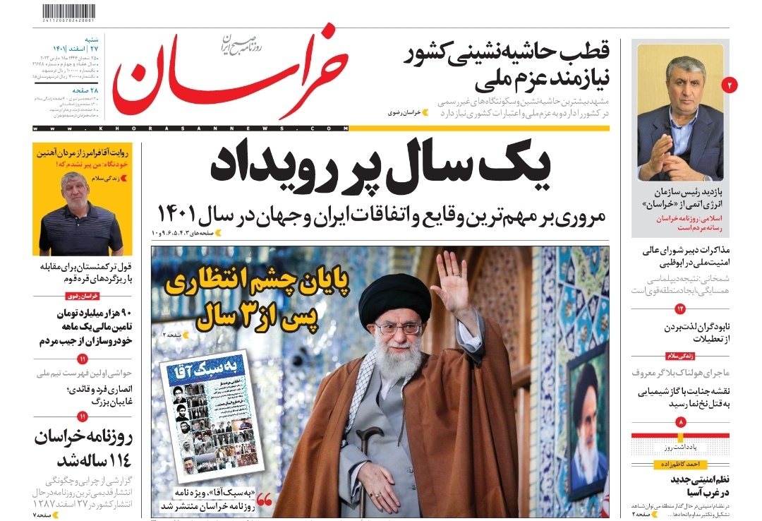 صفحه نخست روزنامه&zwnj;های خراسان رضوی- شنبه ۲۷ اسفند