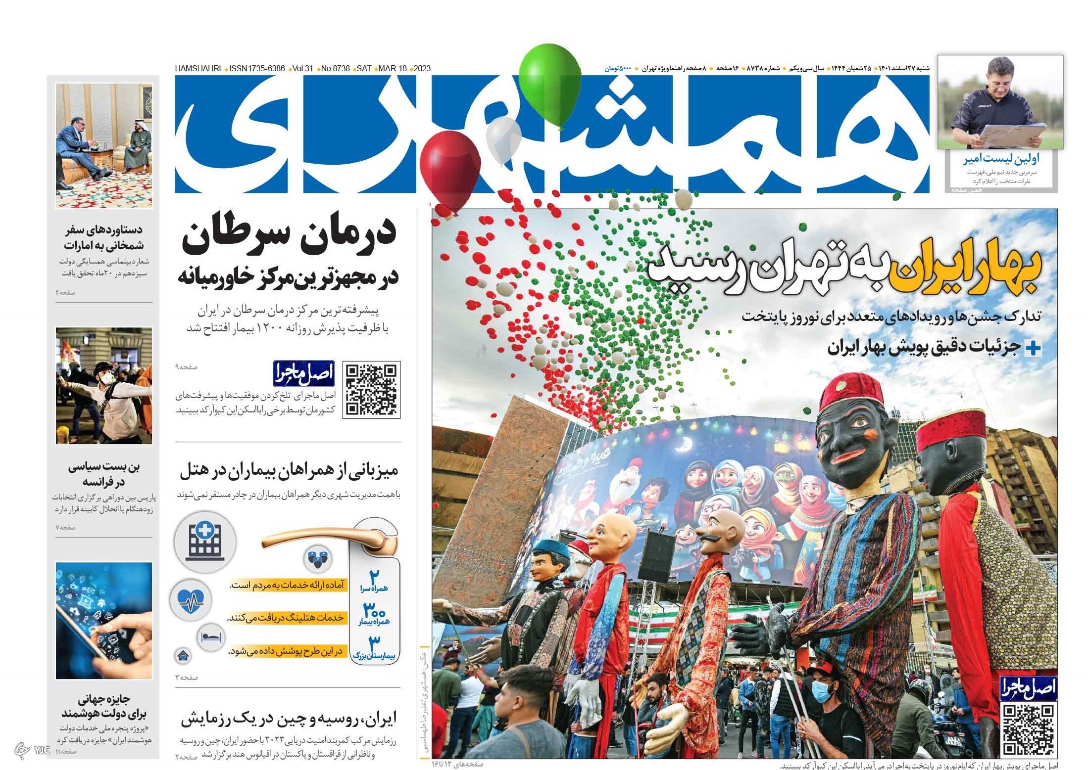 صفحه نخست روزنامه&zwnj;ها - شنبه ۲۷ اسفند