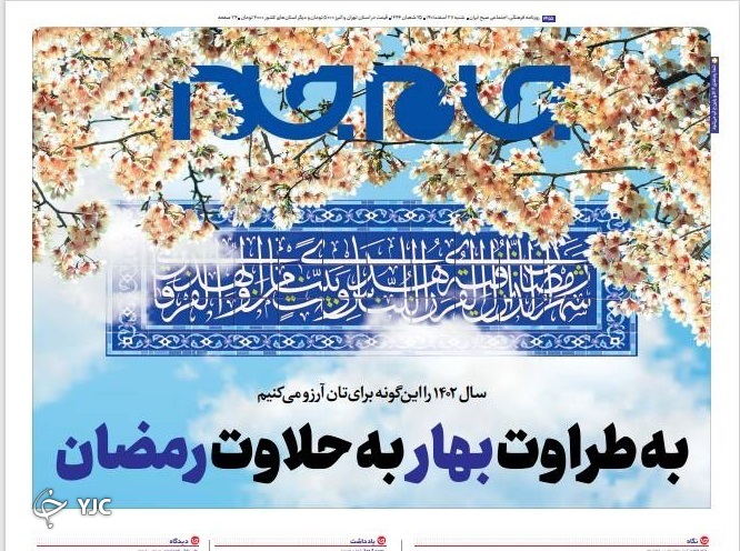 صفحه نخست روزنامه&zwnj;ها - شنبه ۲۷ اسفند