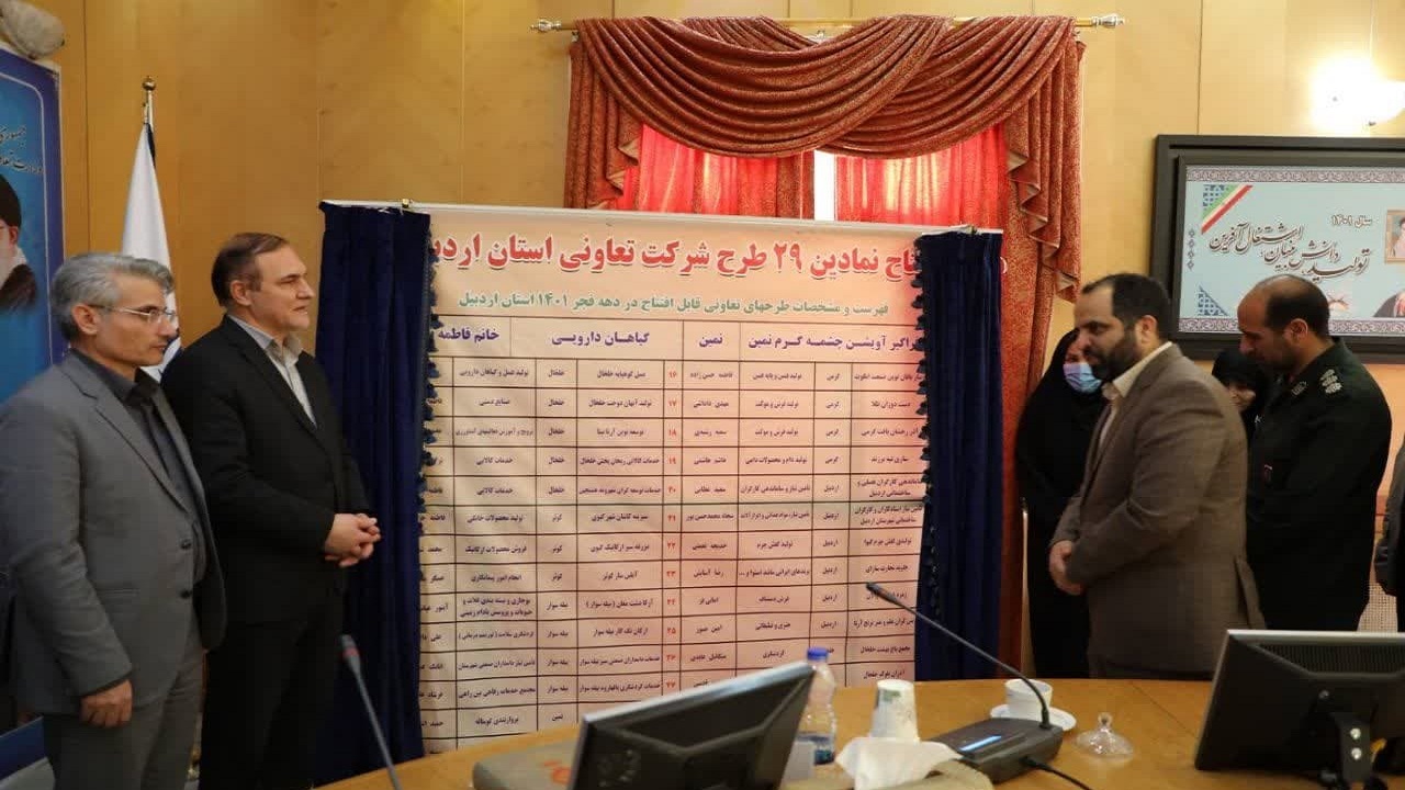 آغاز بهره‌برداری از ۲۹ طرح تعاونی در اردبیل/ ایجاد فرصت شغلی برای ۳۳۴ نفر