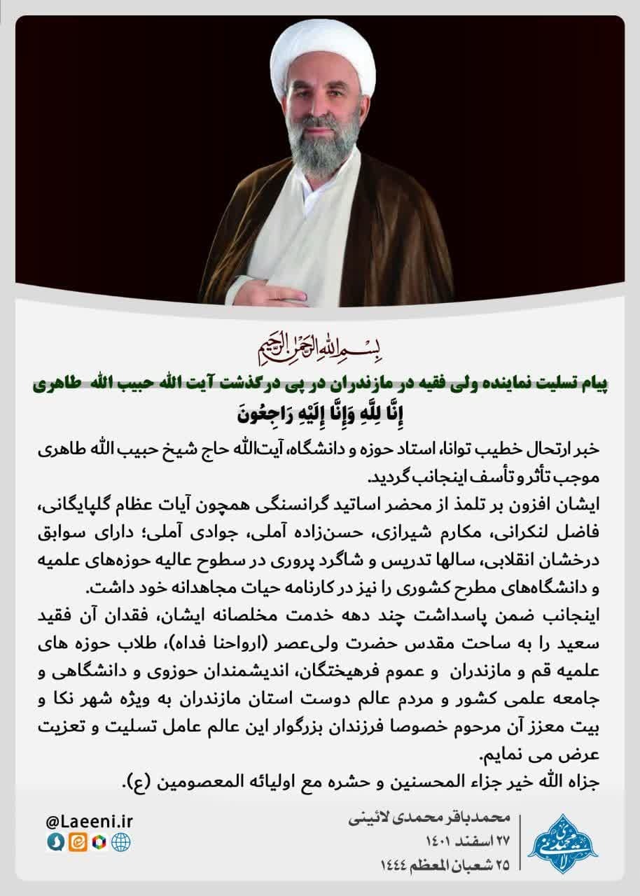 تسلیت نماینده ولی فقیه در مازندران در پی درگذشت آیت الله طاهری