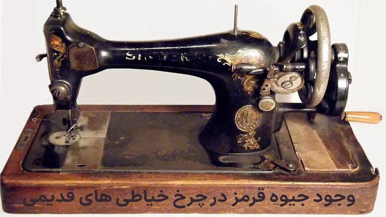 رازگشایی مدیر دیوار از شوک عجیب آگهی‌های میلیاردی چرخ خیاطی قدیمی و جیوه قرمز!