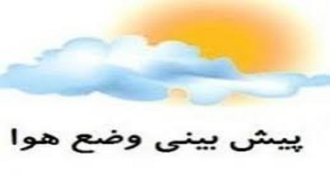 پیش‌بینی وضعیت هوای کهگیلویه و بویراحمد در 72 ساعت آینده