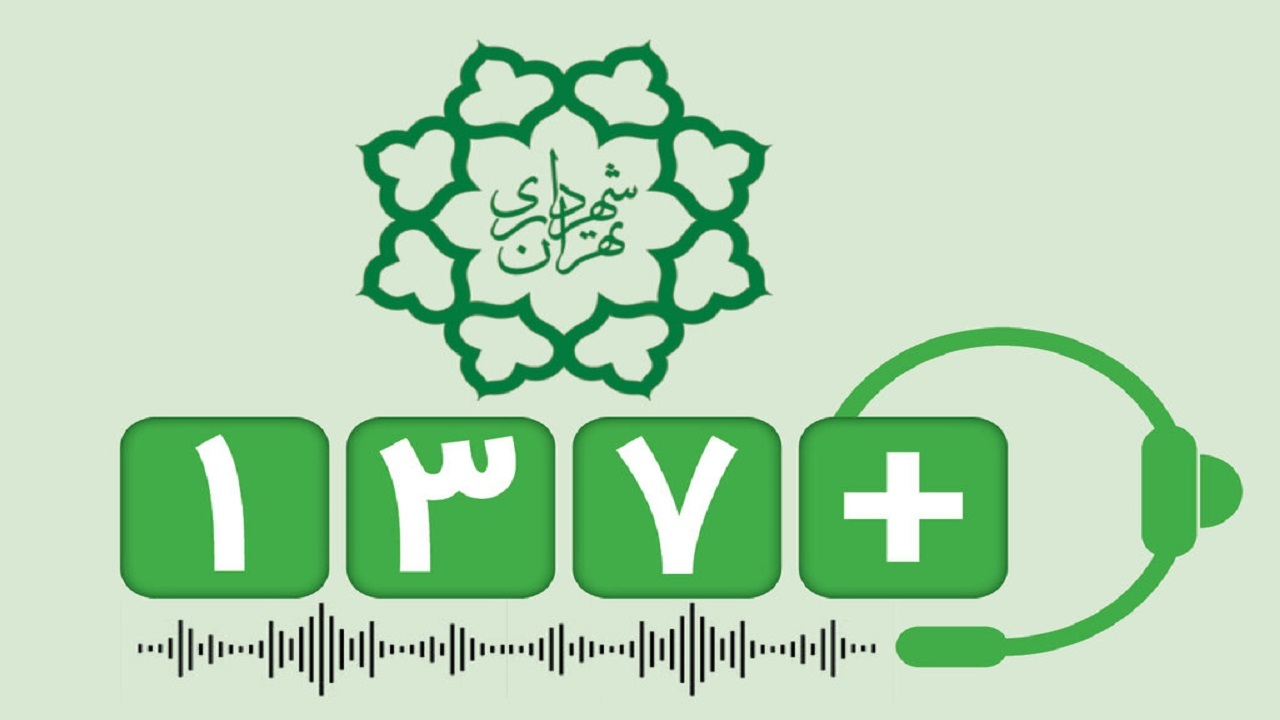 روزانه بین ۱۰ الی ۱۲ هزار تماس با سامانه ۱۳۷ برقرار می‌شود