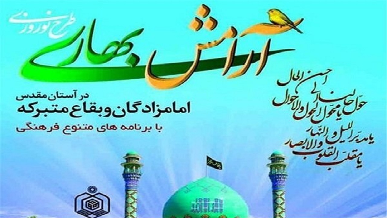 طرح آرامش بهاری و ضیافت الهی در ۶۴ بقعه استان مرکزی