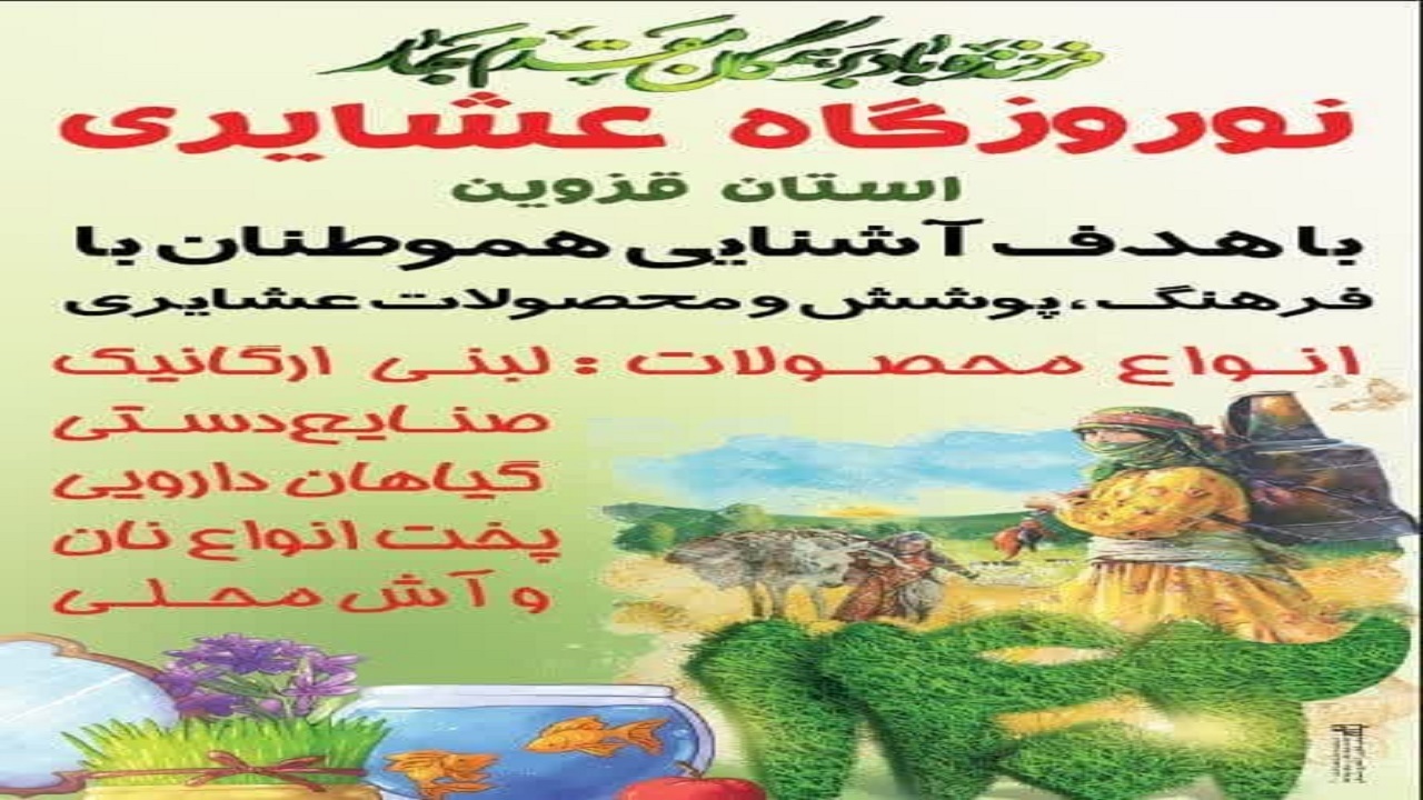 برپایی نوروزگاه عشایری در استان قزوین