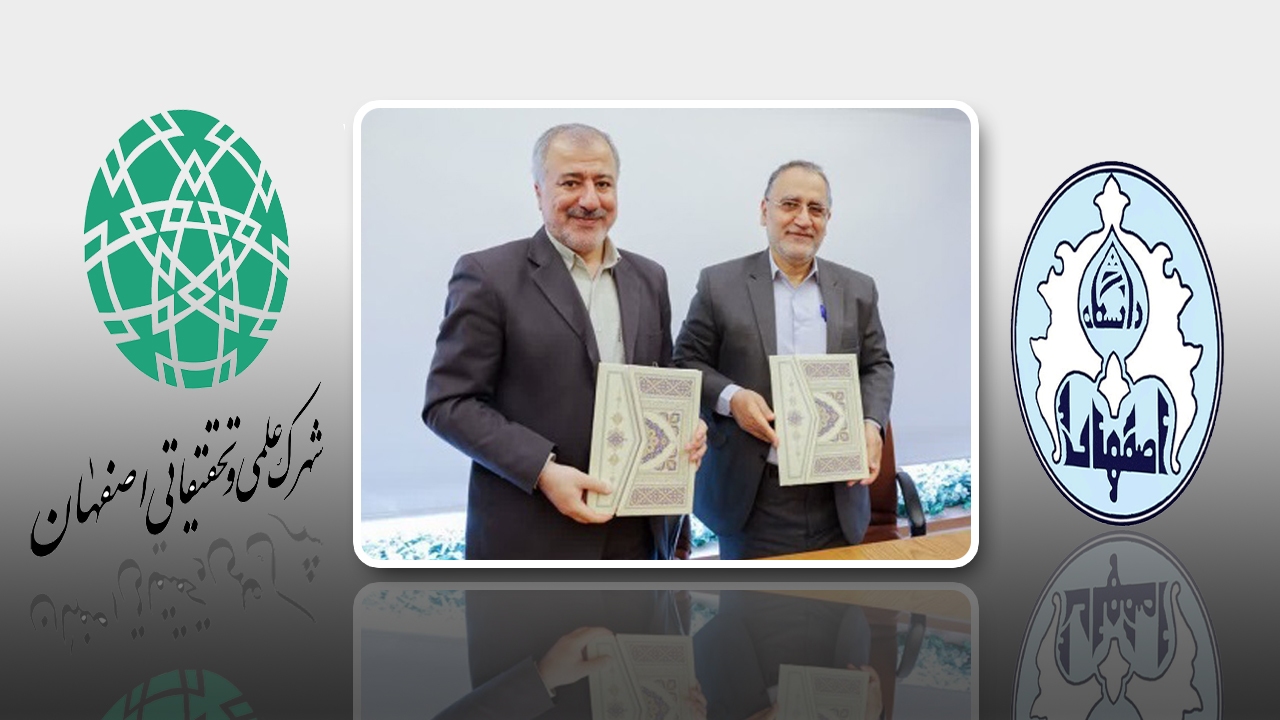 همکاری دانشگاه اصفهان و شهرک علمی و تحقیقاتی برای نوآوری
