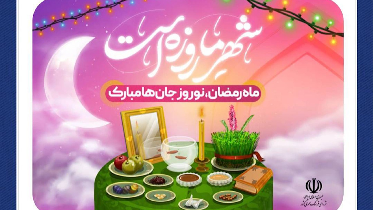 توصیه‌نامه شورای فرهنگ عمومی کشور درباره تقارن نوروز و رمضان