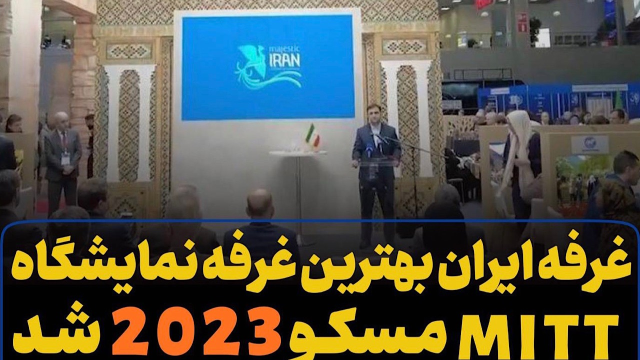 غرفه ایران بهترین غرفه «نمایشگاه MITT مسکو ۲۰۲۳» شد