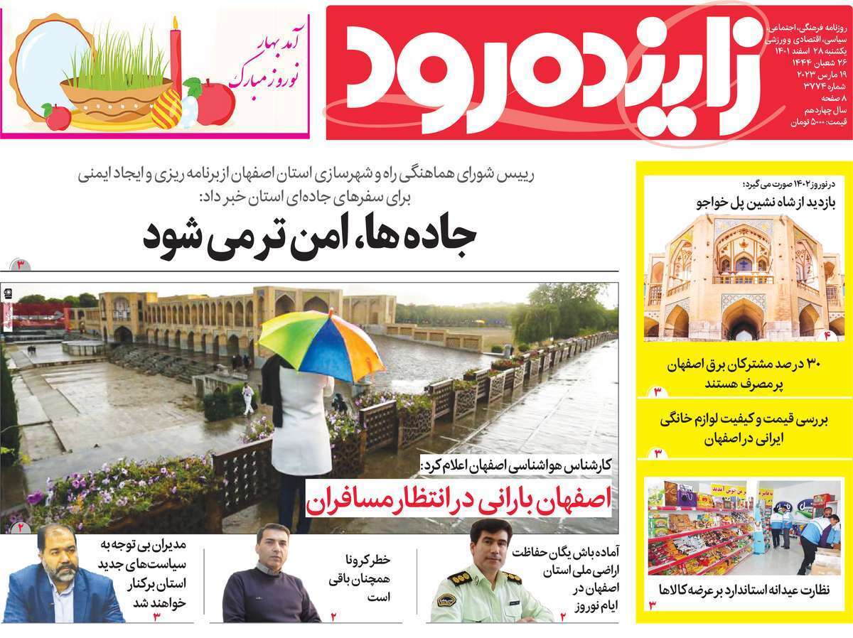 نیم صفحه نخست روزنامه&zwnj;های اصفهان - یکشنبه ۲۸ اسفند