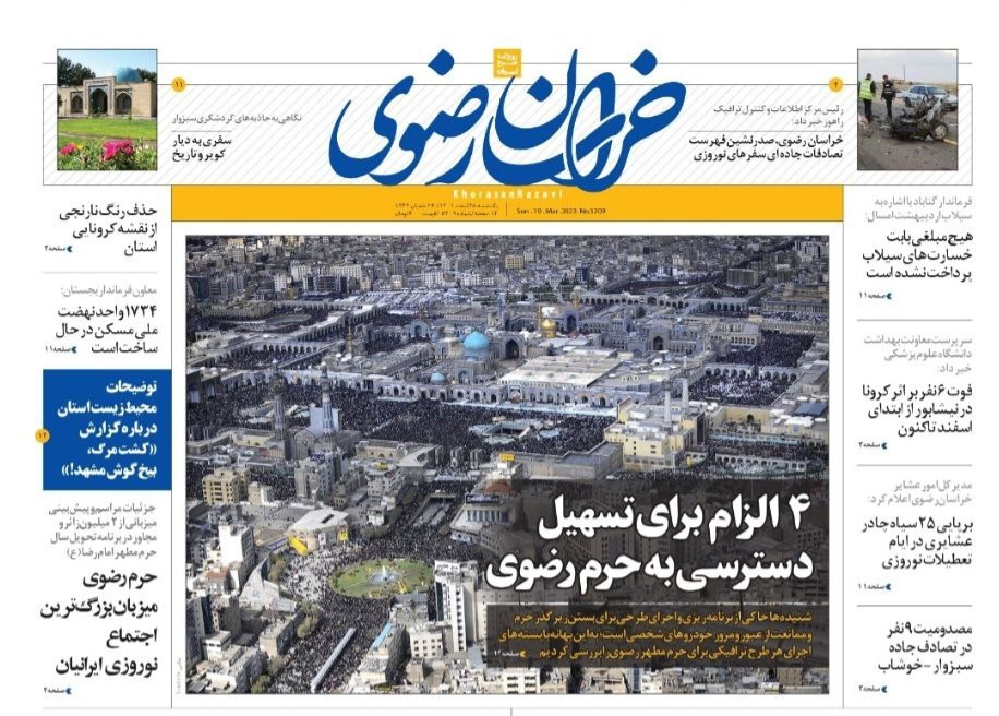 صفحه نخست روزنامه&zwnj;های خراسان رضوی- یک&zwnj;شنبه ۲۸ اسفند
