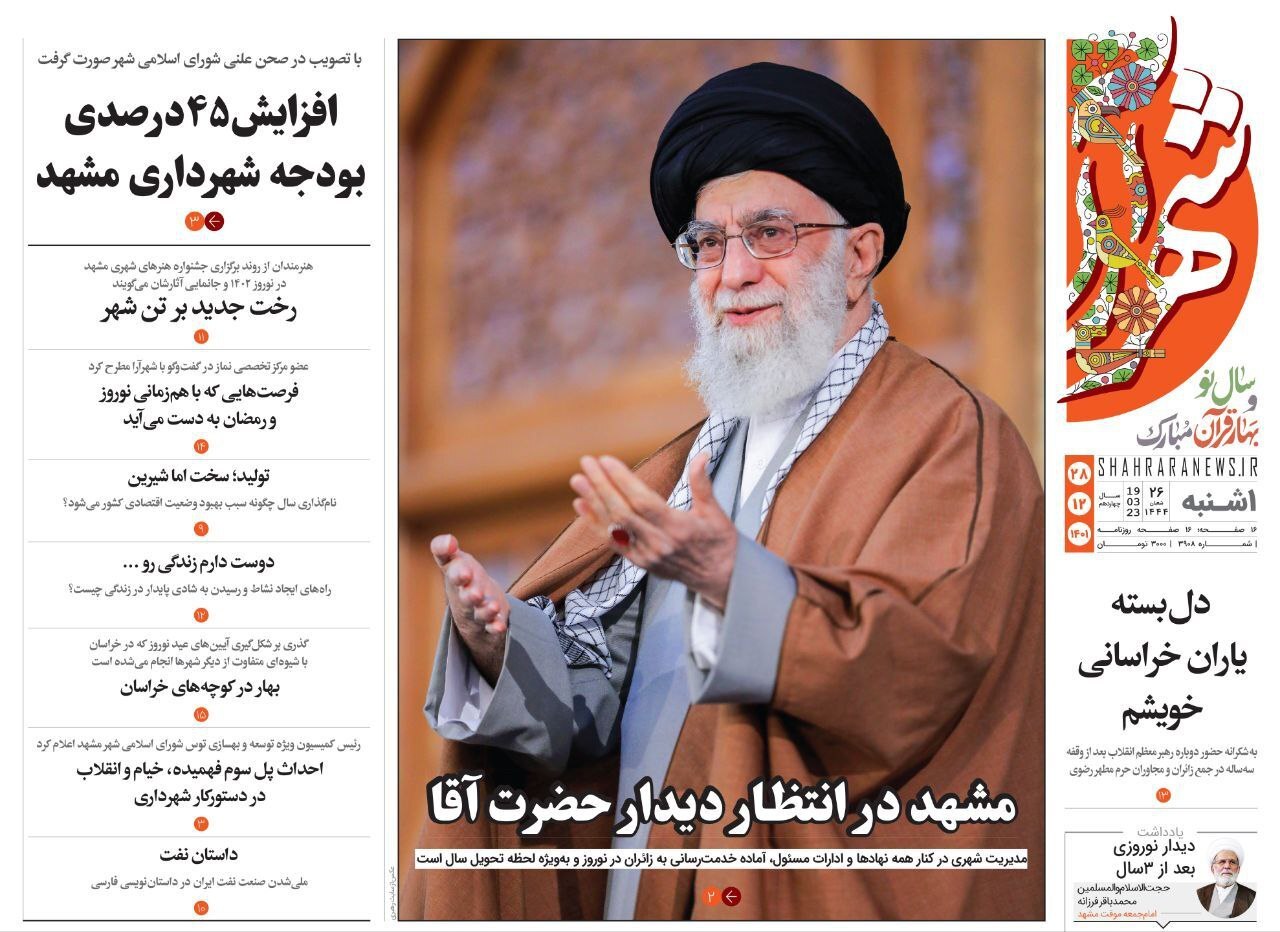 صفحه نخست روزنامه&zwnj;های خراسان رضوی- یک&zwnj;شنبه ۲۸ اسفند