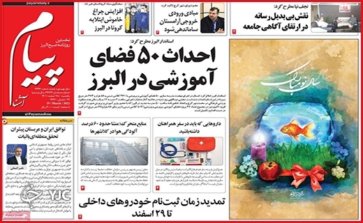 صفحه نخست روزنامه&zwnj;پیام آشنا، یکشنبه ۲۸ اسفند ماه