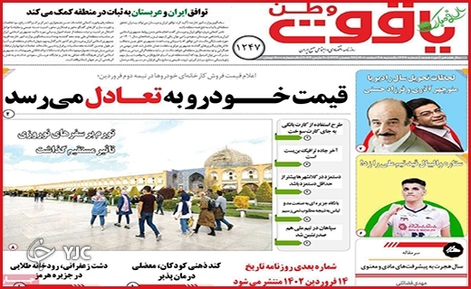 صفحه نخست روزنامه&zwnj;یاقوت وطن، یکشنبه ۲۸ اسفند ماه