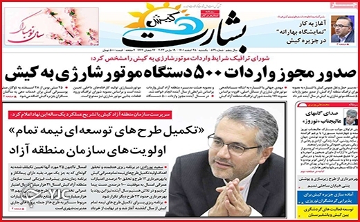 صفحه نخست روزنامه&zwnj;بشارت کیش، یکشنبه ۲۸ اسفند ماه