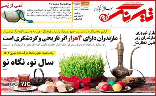 صفحه نخست روزنامه&zwnj;بشارت یزد، یکشنبه ۲۸ اسفند ماه