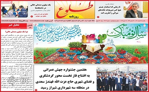 صفحه نخست روزنامه&zwnj; طلوع، یکشنبه ۲۸ اسفند ماه