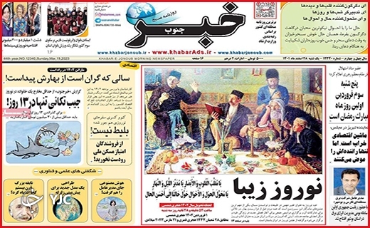 صفحه نخست روزنامه&zwnj; خبرجنوب، یکشنبه ۲۸ اسفند ماه
