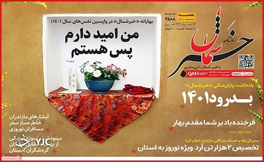 صفحه نخست روزنامه&zwnj; خبرشمال، یکشنبه ۲۸ اسفند ماه