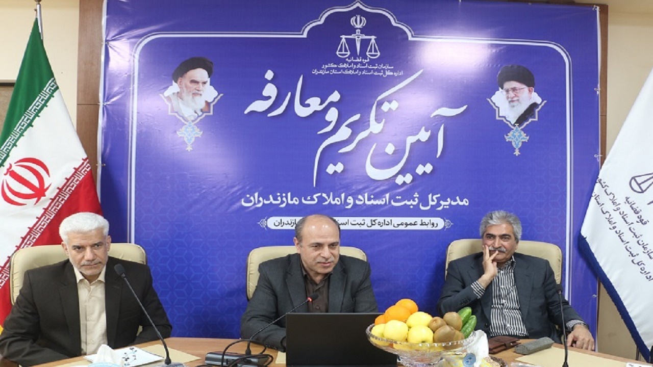 معرفی مدیرکل جدید ثبت اسناد و املاک مازندران
