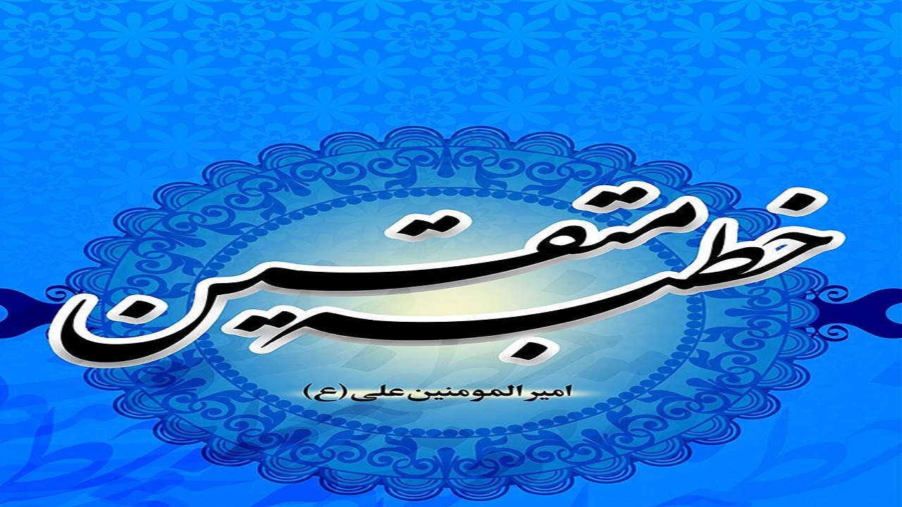 ماجرای خطبه مُتّقین یا همّام چیست؟