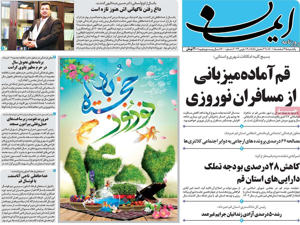 صفحه نخست روزنامه&zwnj;های قم _یکشنبه ۲۸ اسفند ماه