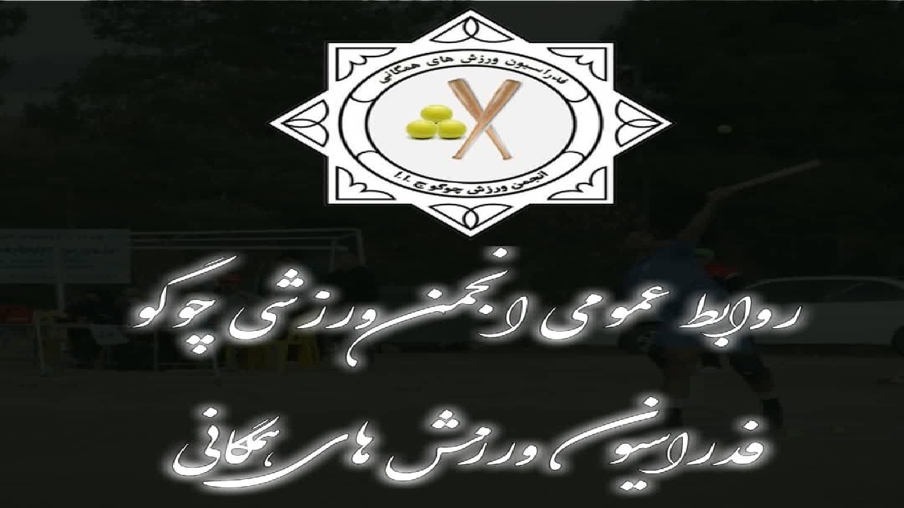 سالی پر تلاش برای «چوگو» ورزش اصیل ایرانی