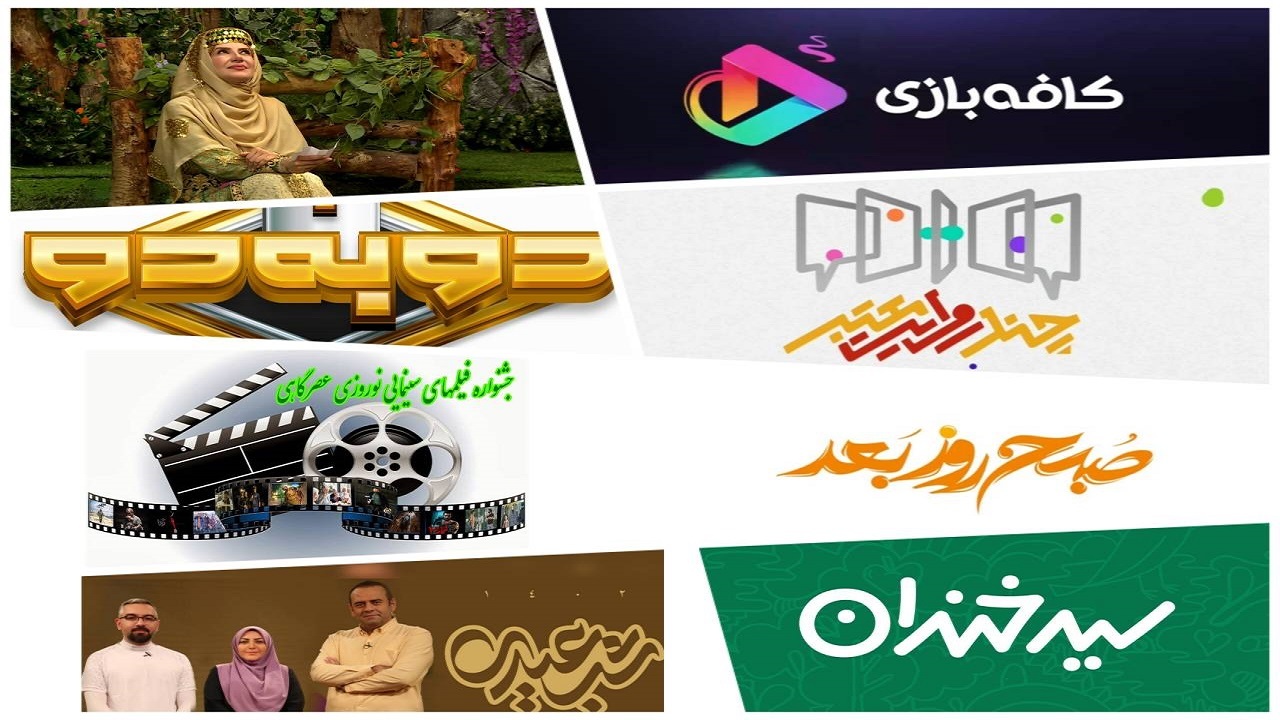 ویژه‌برنامه‌های شبکه دو به مناسبت ایام نوروز و ماه مبارک رمضان