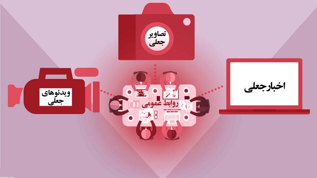 کشور‌ها برای حفاظت جامعه از اخبار جعلی چه تدابیری دارند؟