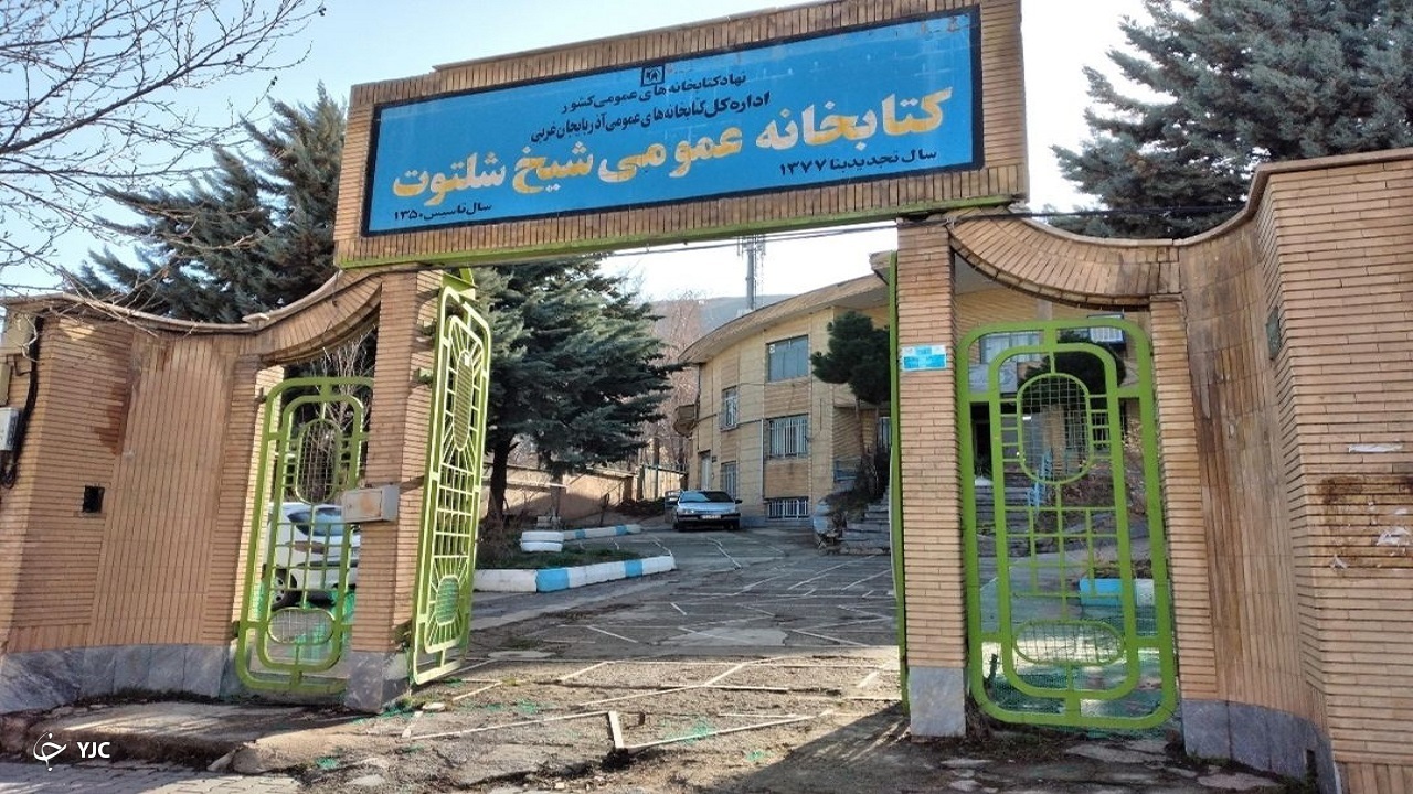 فعالیت کتابخانه شیخ شلتوت مهاباد در ایام عید
