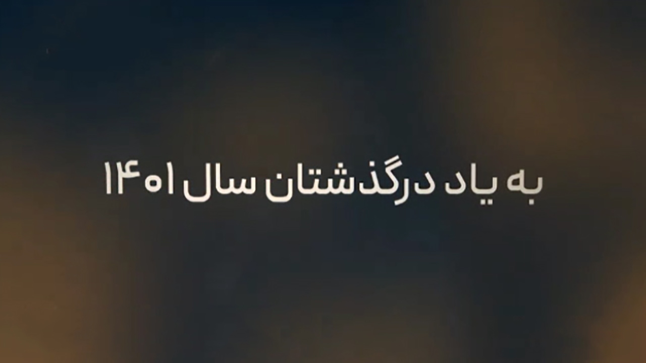 اهالی دنیای ورزش که در سال ۱۴۰۱ درگذشتند + موشن گرافیک