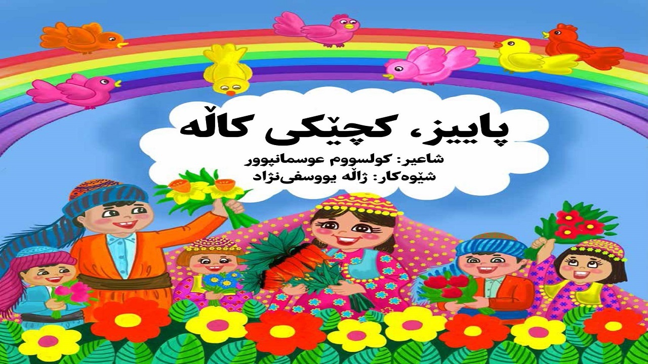 نوروزانه حوزه هنری به کودکان کردستانی