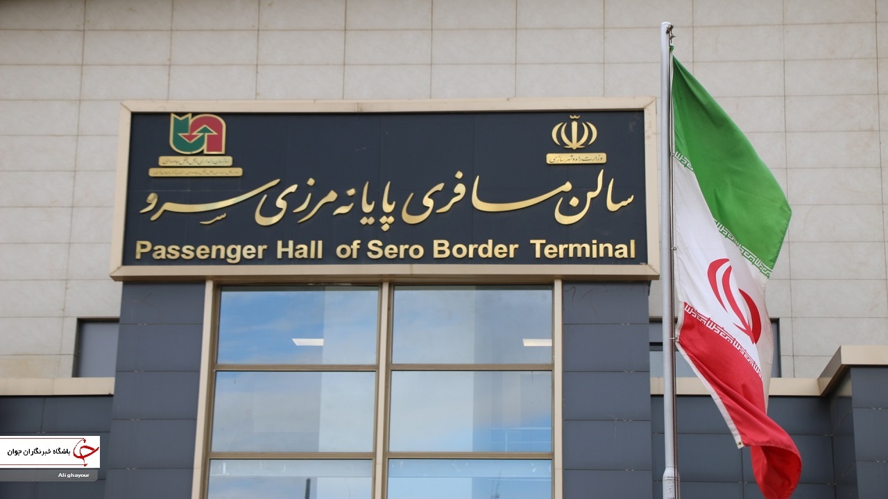 پایانه‌های مرزی آذربایجان‌غربی پذیرای مسافران نوروزی