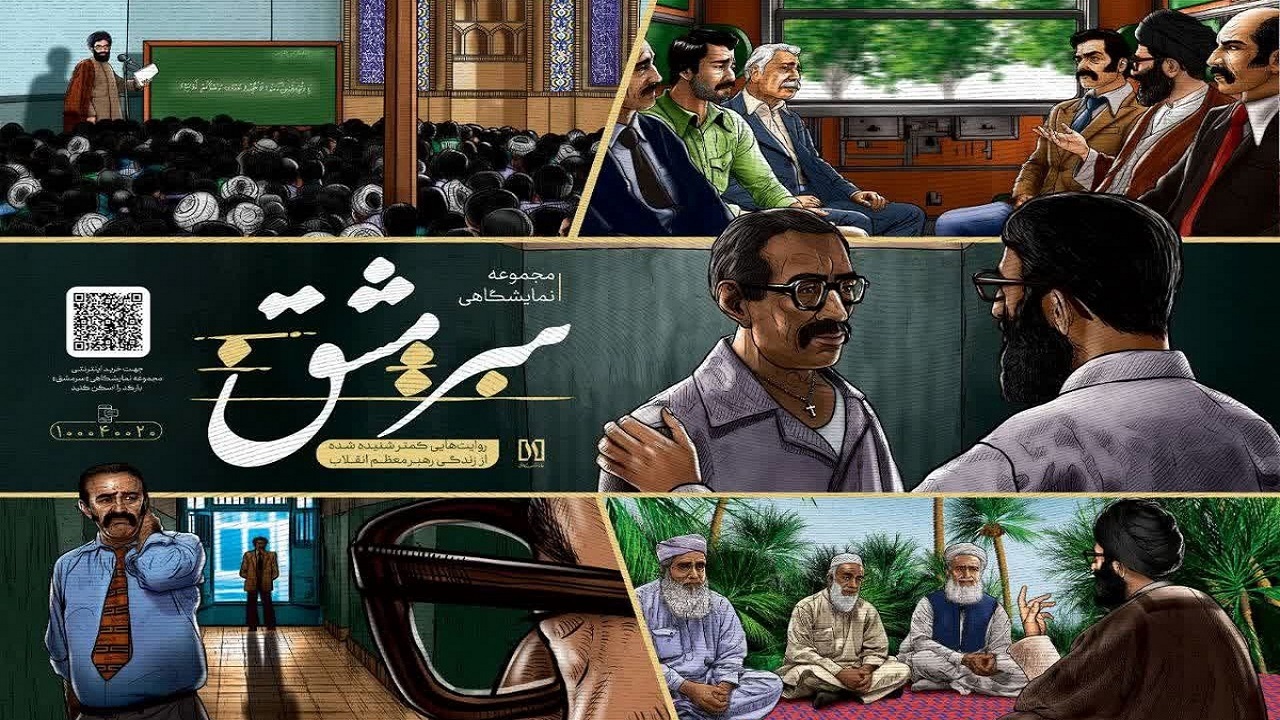 رونمایی از نمایشگاه «سرمشق»، روایت سبک زندگی رهبر معظم انقلاب در مشهد
