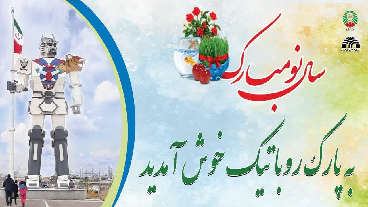 پارک رباتیک آماده بازدید گردشگران نوروزی