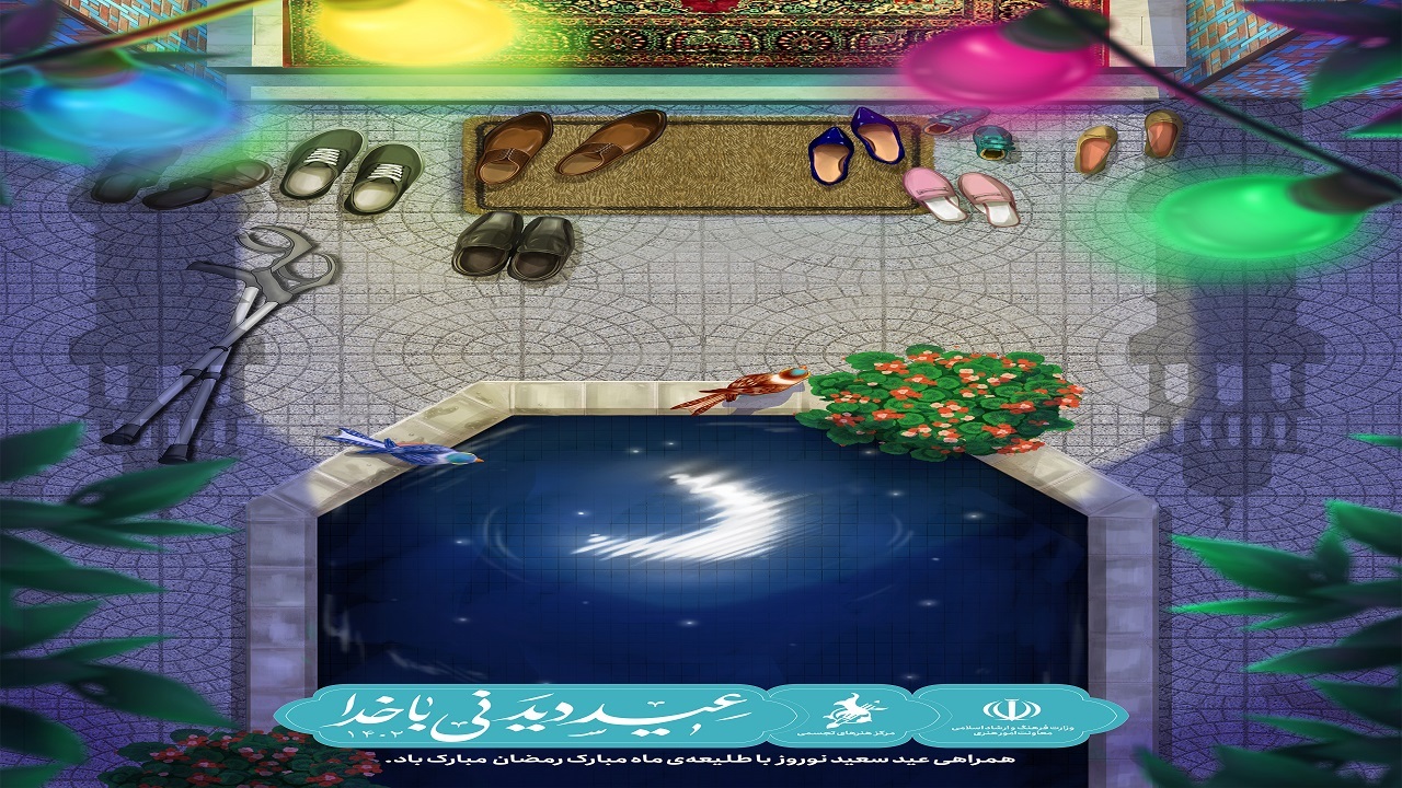 رونمایی از پوستر «عیددیدنی با خدا»